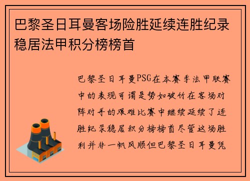 巴黎圣日耳曼客场险胜延续连胜纪录稳居法甲积分榜榜首
