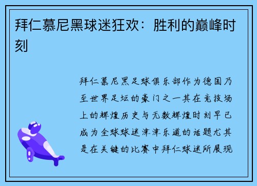 拜仁慕尼黑球迷狂欢：胜利的巅峰时刻