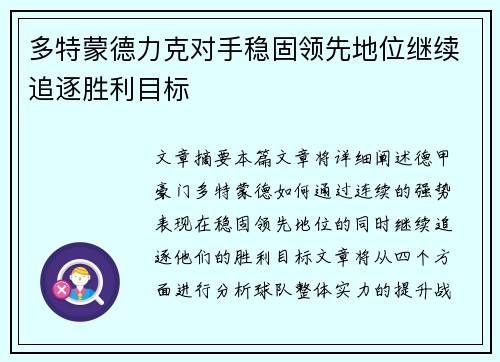 多特蒙德力克对手稳固领先地位继续追逐胜利目标