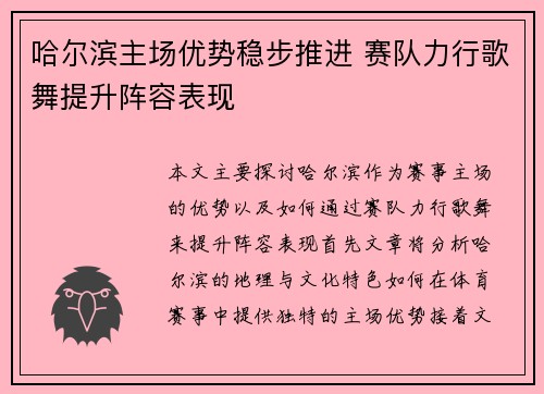 哈尔滨主场优势稳步推进 赛队力行歌舞提升阵容表现