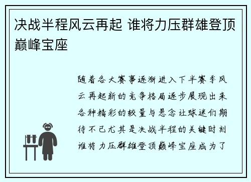 决战半程风云再起 谁将力压群雄登顶巅峰宝座