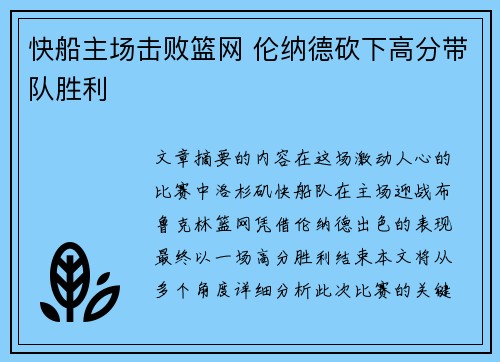 快船主场击败篮网 伦纳德砍下高分带队胜利