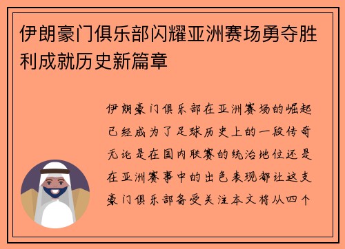 伊朗豪门俱乐部闪耀亚洲赛场勇夺胜利成就历史新篇章