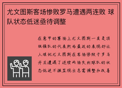 尤文图斯客场惨败罗马遭遇两连败 球队状态低迷亟待调整