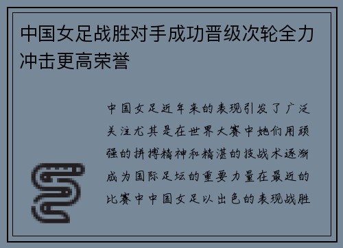 中国女足战胜对手成功晋级次轮全力冲击更高荣誉