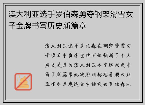 澳大利亚选手罗伯森勇夺钢架滑雪女子金牌书写历史新篇章