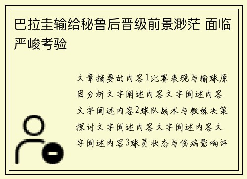 巴拉圭输给秘鲁后晋级前景渺茫 面临严峻考验
