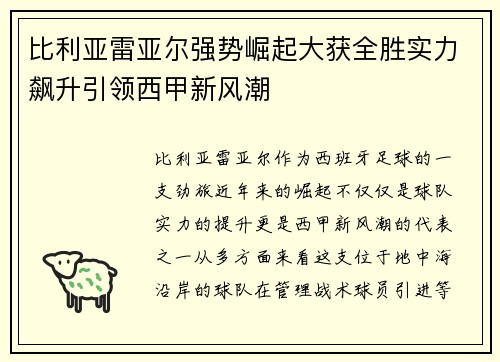 比利亚雷亚尔强势崛起大获全胜实力飙升引领西甲新风潮