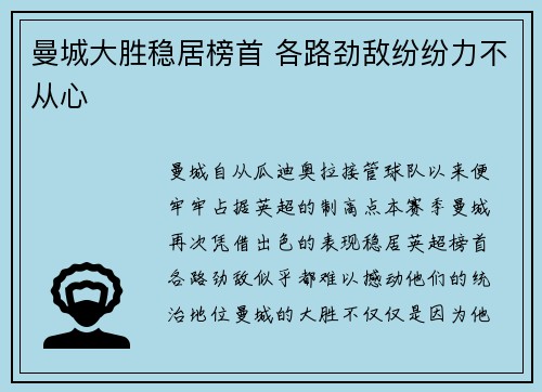 曼城大胜稳居榜首 各路劲敌纷纷力不从心