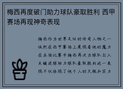 梅西再度破门助力球队豪取胜利 西甲赛场再现神奇表现