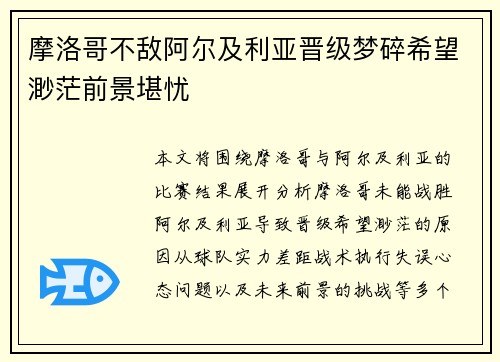 摩洛哥不敌阿尔及利亚晋级梦碎希望渺茫前景堪忧