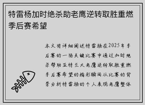 特雷杨加时绝杀助老鹰逆转取胜重燃季后赛希望