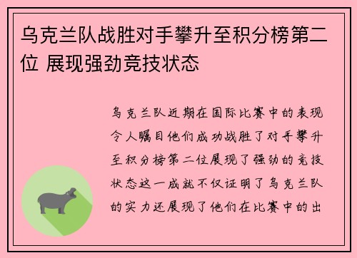 乌克兰队战胜对手攀升至积分榜第二位 展现强劲竞技状态