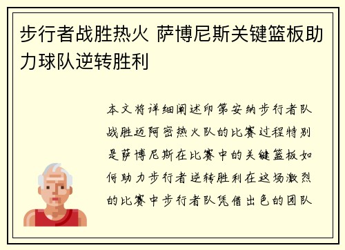 步行者战胜热火 萨博尼斯关键篮板助力球队逆转胜利