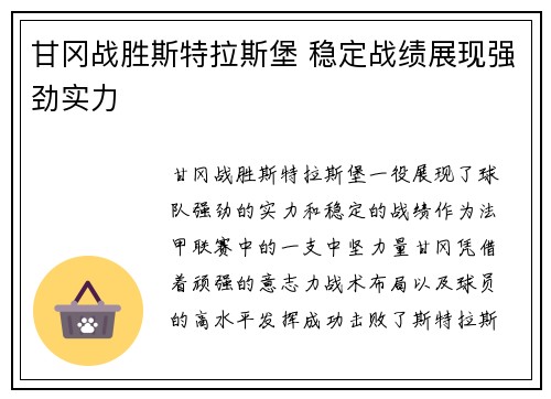 甘冈战胜斯特拉斯堡 稳定战绩展现强劲实力