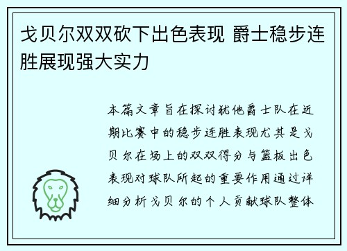 戈贝尔双双砍下出色表现 爵士稳步连胜展现强大实力