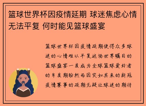 篮球世界杯因疫情延期 球迷焦虑心情无法平复 何时能见篮球盛宴
