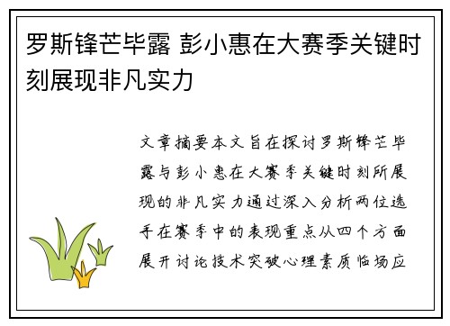 罗斯锋芒毕露 彭小惠在大赛季关键时刻展现非凡实力