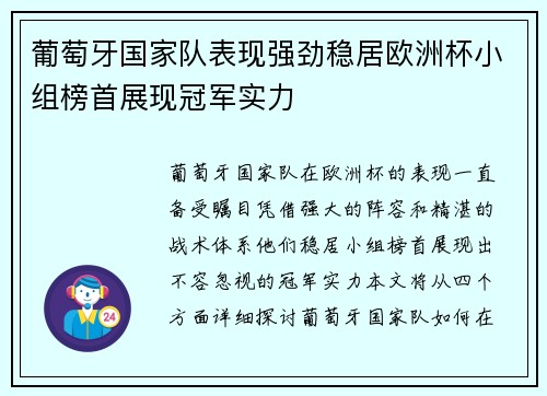 葡萄牙国家队表现强劲稳居欧洲杯小组榜首展现冠军实力