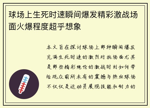 球场上生死时速瞬间爆发精彩激战场面火爆程度超乎想象