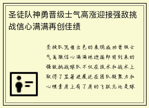 圣徒队神勇晋级士气高涨迎接强敌挑战信心满满再创佳绩