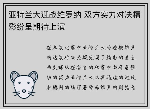 亚特兰大迎战维罗纳 双方实力对决精彩纷呈期待上演