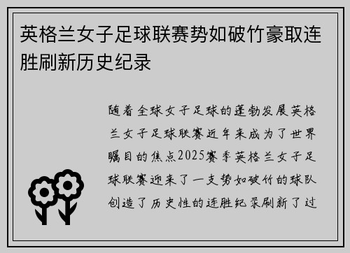英格兰女子足球联赛势如破竹豪取连胜刷新历史纪录