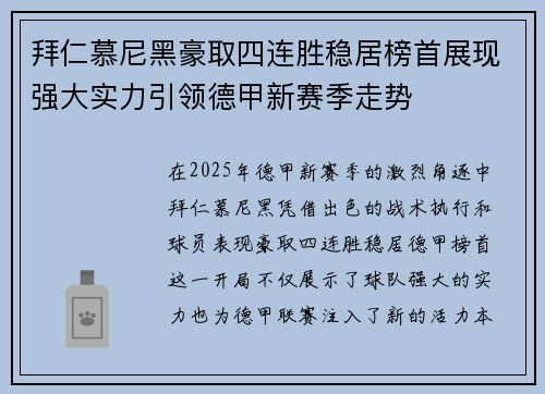 拜仁慕尼黑豪取四连胜稳居榜首展现强大实力引领德甲新赛季走势