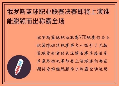 俄罗斯篮球职业联赛决赛即将上演谁能脱颖而出称霸全场