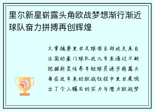 里尔新星崭露头角欧战梦想渐行渐近球队奋力拼搏再创辉煌