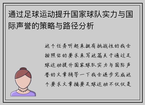 通过足球运动提升国家球队实力与国际声誉的策略与路径分析