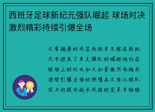 西班牙足球新纪元强队崛起 球场对决激烈精彩持续引爆全场