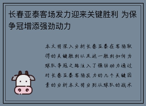 长春亚泰客场发力迎来关键胜利 为保争冠增添强劲动力