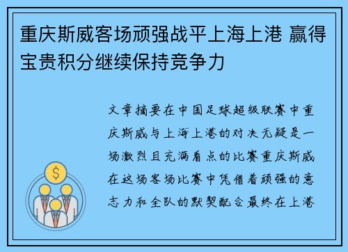 重庆斯威客场顽强战平上海上港 赢得宝贵积分继续保持竞争力