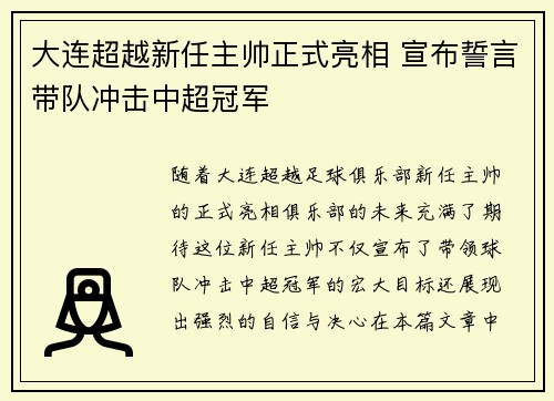 大连超越新任主帅正式亮相 宣布誓言带队冲击中超冠军