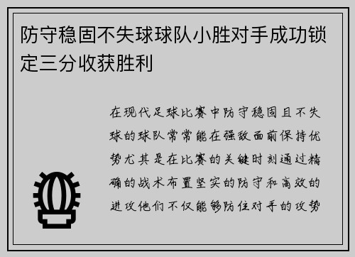 防守稳固不失球球队小胜对手成功锁定三分收获胜利