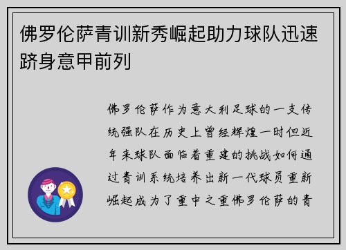 佛罗伦萨青训新秀崛起助力球队迅速跻身意甲前列