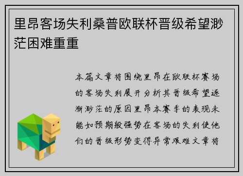 里昂客场失利桑普欧联杯晋级希望渺茫困难重重