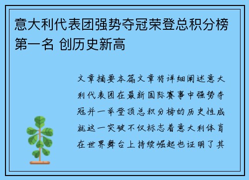 意大利代表团强势夺冠荣登总积分榜第一名 创历史新高