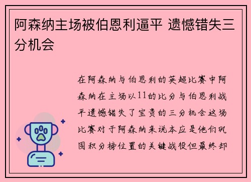 阿森纳主场被伯恩利逼平 遗憾错失三分机会