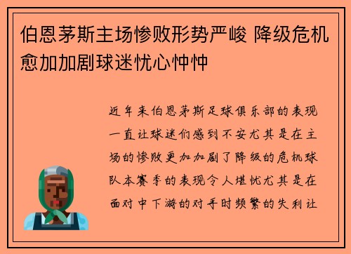 伯恩茅斯主场惨败形势严峻 降级危机愈加加剧球迷忧心忡忡
