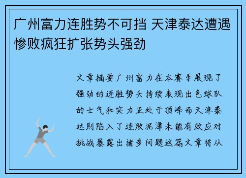 广州富力连胜势不可挡 天津泰达遭遇惨败疯狂扩张势头强劲