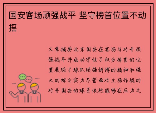 国安客场顽强战平 坚守榜首位置不动摇