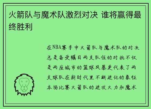 火箭队与魔术队激烈对决 谁将赢得最终胜利
