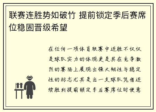 联赛连胜势如破竹 提前锁定季后赛席位稳固晋级希望
