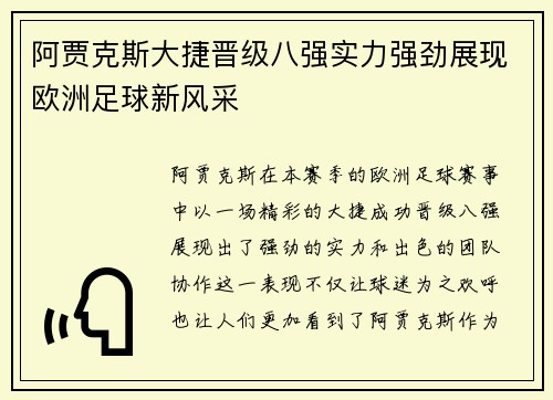 阿贾克斯大捷晋级八强实力强劲展现欧洲足球新风采
