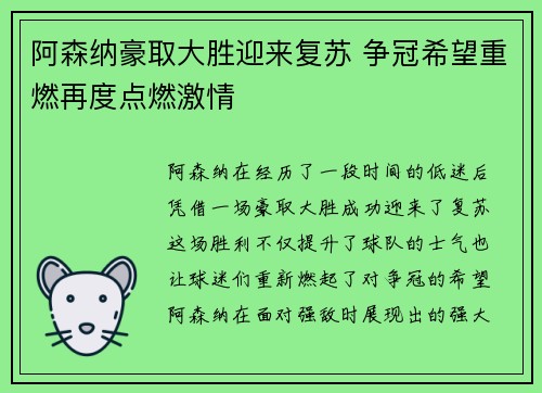 阿森纳豪取大胜迎来复苏 争冠希望重燃再度点燃激情