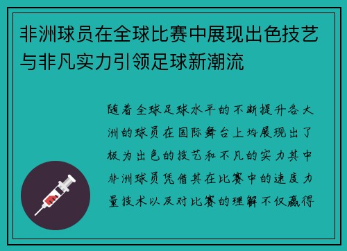 非洲球员在全球比赛中展现出色技艺与非凡实力引领足球新潮流