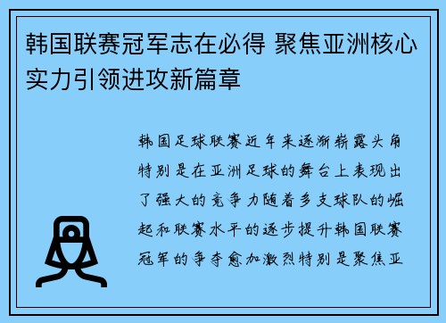 韩国联赛冠军志在必得 聚焦亚洲核心实力引领进攻新篇章