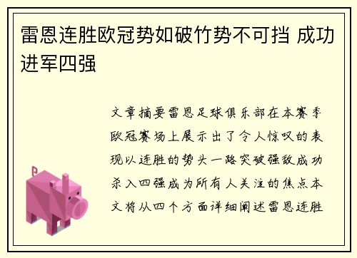 雷恩连胜欧冠势如破竹势不可挡 成功进军四强